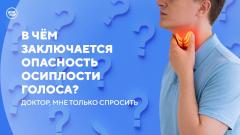 Что делать, если пропал голос? Рекомендации врач-фониатра