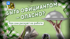 Опасные профессии. Смотрите на телеканале «Доктор» и во «ВКонтакте» правдивые истории о работе официанта