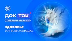 Телеканал «Доктор» расскажет о невидимых угрозах сердцу