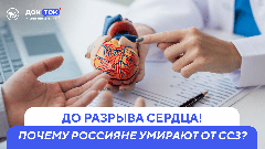 Почему россияне умирают от сердечно-сосудистых заболеваний?
