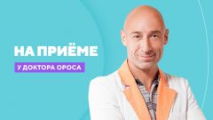 На приёме у доктора Ороса
