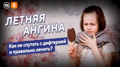 Как отличить ангину от дифтерии, расскажут в эфире «Доктора» в Одноклассниках