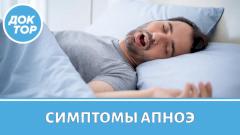 Врач назвала главные симптомы апноэ