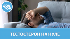 Тестостерон на нуле: как распознать мужской климакс