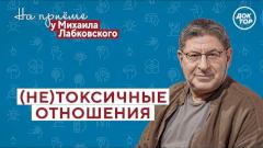(Не)токсичные отношения. На приёме у Михаила Лабковского
