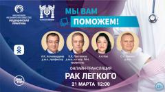 «Мы вам поможем»! — эксперты в прямом эфире обсудят рак легкого