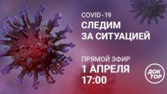COVID-19: следим за ситуацией в прямом эфире