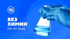 В эфире программа «Без химии» на телеканале «Доктор»