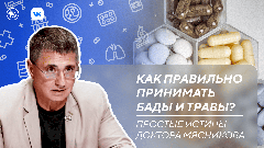 Как правильно принимать БАДы. Новый выпуск программы «Простые истины доктора Мясникова»