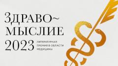 Юбилейный сезон литературной премии «Здравомыслие»: народное голосование определило шорт-лист