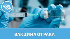 Вакцина от рака. С какими видами онкологии она будет бороться