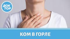 Что делать, если есть ощущение кома в горле