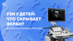 УЗИ у детей: что скрывает экран?