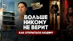 Почему тем, кто всем помогает, никто не помогает в ответ?