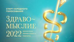 Литературная премия о медицине и здоровье «Здравомыслие» объявляет старт народного голосования
