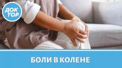 Настоящие причины боли в колене