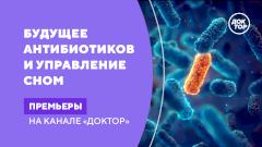 Жизнь без антибиотиков и секреты ночного режима: научные премьеры на телеканале «Доктор»