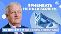 Инфекции. Новая эра. На приёме у доктора Горелова
