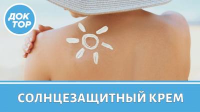 Правила использования солнцезащитного крема