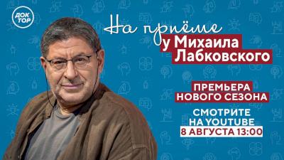На приёме у Михаила Лабковского: как пережить измену. Премьера нового сезона!