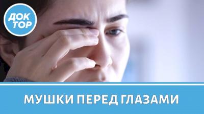 Врач-офтальмолог рассказал, когда мушки перед глазами — это опасный симптом