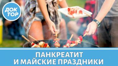 Как избежать обострения панкреатита в майские праздники
