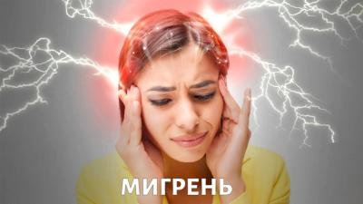 Почему возникает мигрень и как ее вылечить?