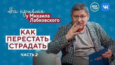 Как перестать страдать? Часть 2. На приёме у Михаила Лабковского