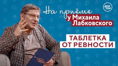 Таблетка от ревности. На приёме у Михаила Лабковского
