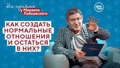 Как создать нормальные отношения? На приёме у Михаила Лабковского
