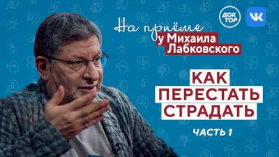 Как перестать страдать? Часть 1. На приёме у Михаила Лабковского
