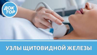 Врач-эндокринолог ответила, когда надо лечить узлы щитовидной железы
