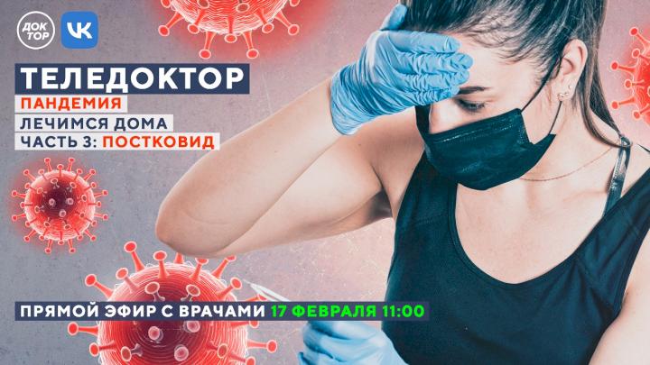Эксперты расскажут все о постковиде в прямом эфире телеканала «Доктор»